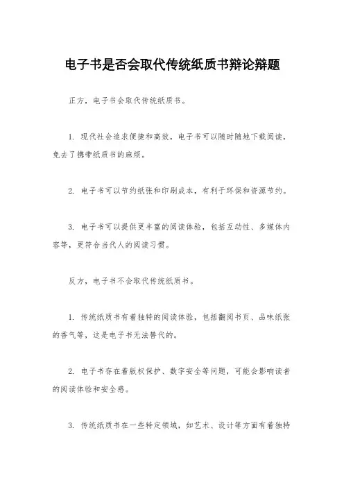 电子书是否会取代传统纸质书辩论辩题