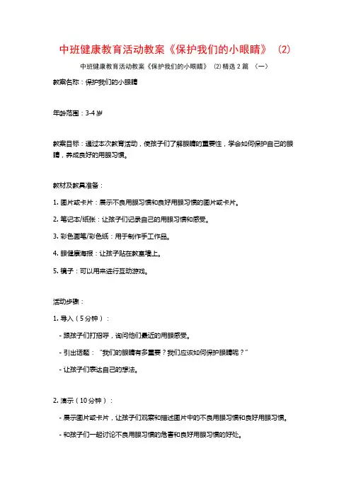 中班健康教育活动教案《保护我们的小眼睛》2篇2