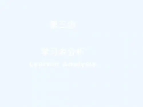 3学习者分析