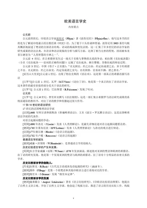 欧美语言学史