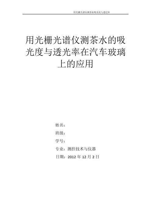 用光栅光谱仪测茶水的吸光度与透过率
