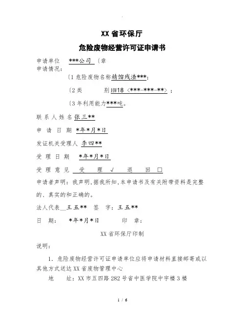 危险废物经营许可证申请书(样表)
