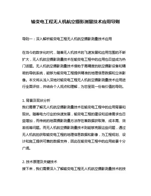 输变电工程无人机航空摄影测量技术应用导则