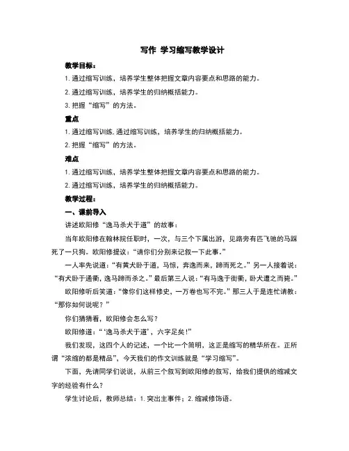 九年级上册写作-学习缩写-教案及反思