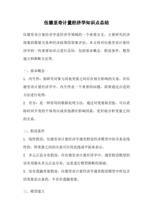 伍德里奇计量经济学知识点总结