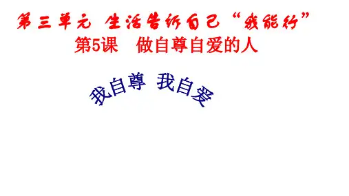七年级道德与法治上册 第三单元 生活告诉自己“我能行”第五课 做自尊自爱的人 第二框 我自尊 我自爱