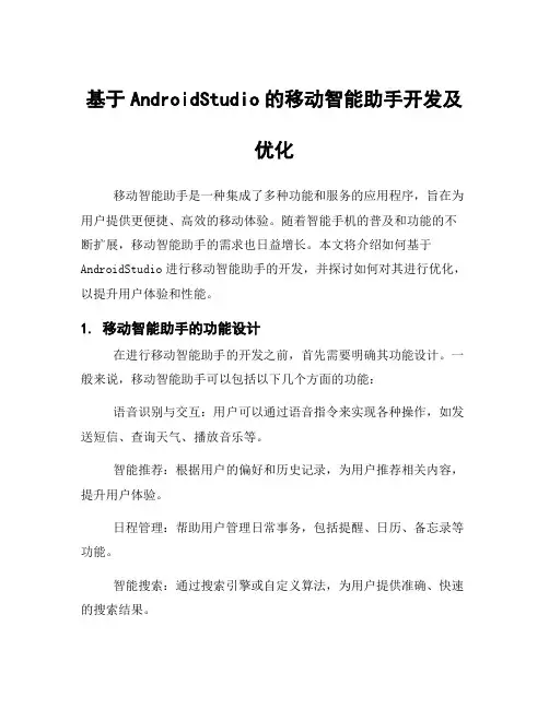 基于AndroidStudio的移动智能助手开发及优化