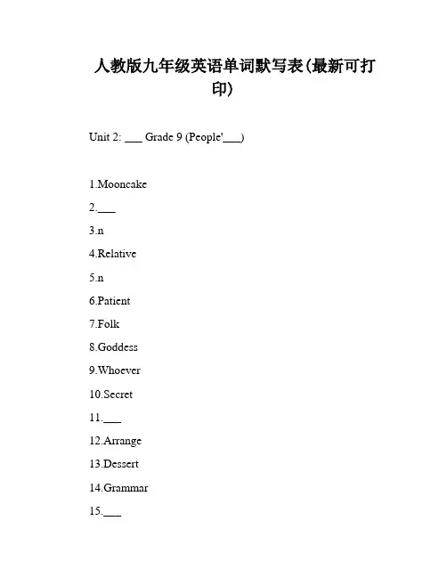 人教版九年级英语单词默写表(最新可打印)
