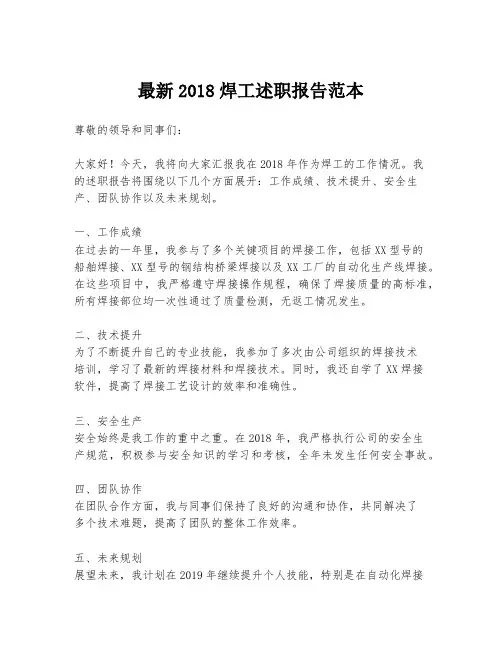 最新2018焊工述职报告范本