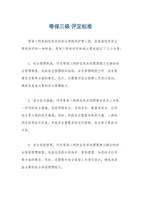 等保三级 评定标准