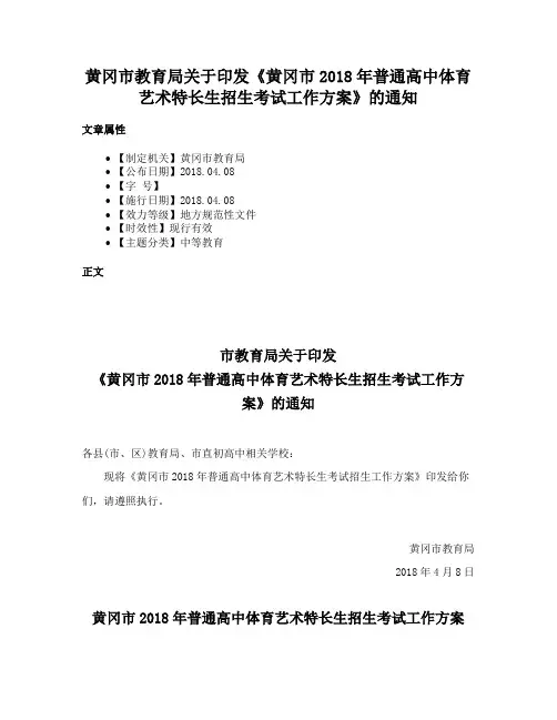 黄冈市教育局关于印发《黄冈市2018年普通高中体育艺术特长生招生考试工作方案》的通知