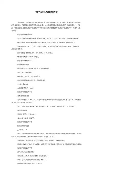 数学逆向思维的例子