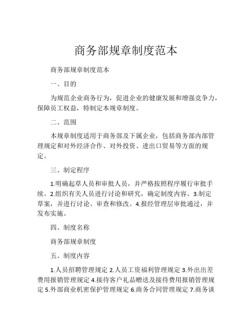 商务部规章制度范本