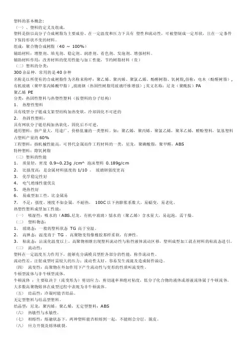 塑胶成型方面的知识