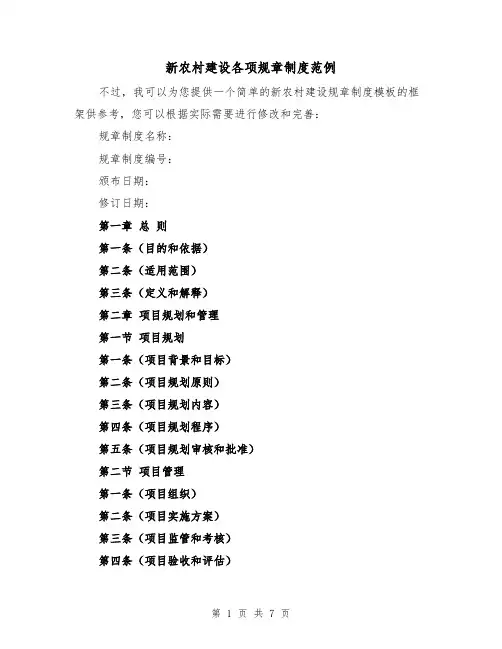新农村建设各项规章制度范例(3篇)