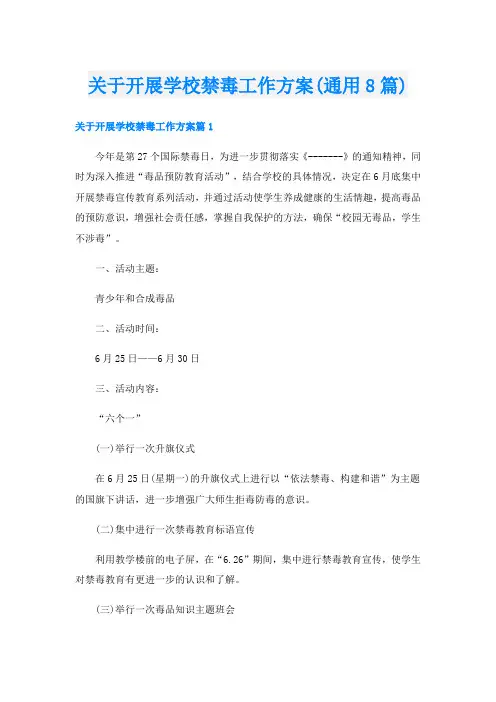 关于开展学校禁毒工作方案(通用8篇)
