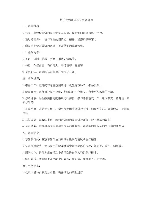 初中趣味游园项目教案英语