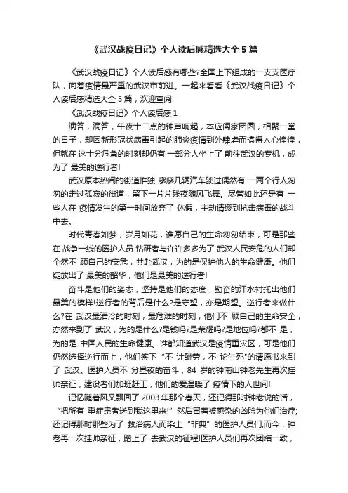 《武汉战疫日记》个人读后感精选大全5篇
