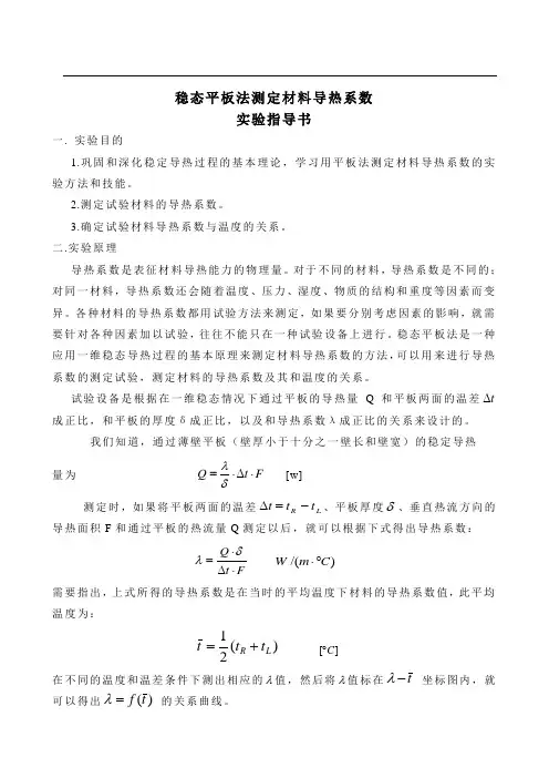 稳态平板法测定材料导热系数