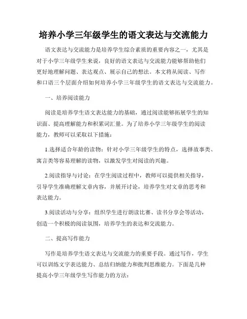 培养小学三年级学生的语文表达与交流能力