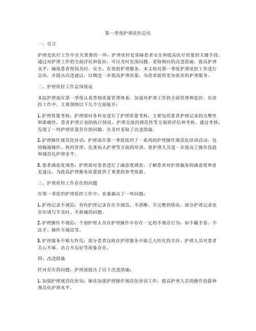 第一季度护理质控总结