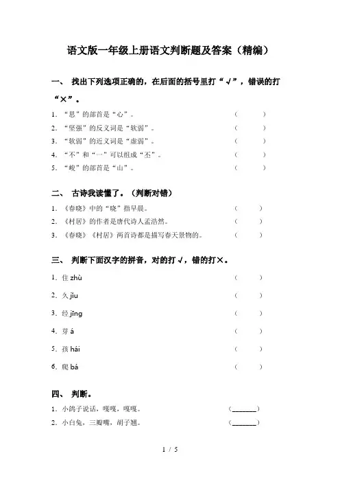 语文版一年级上册语文判断题及答案(精编)