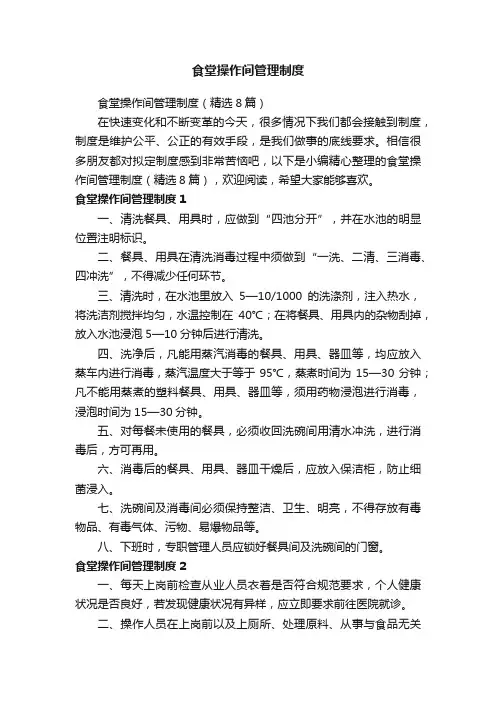食堂操作间管理制度（精选8篇）
