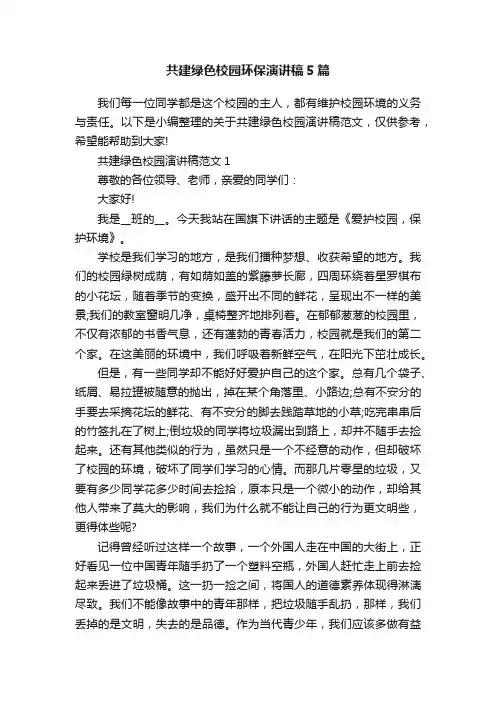 共建绿色校园环保演讲稿5篇