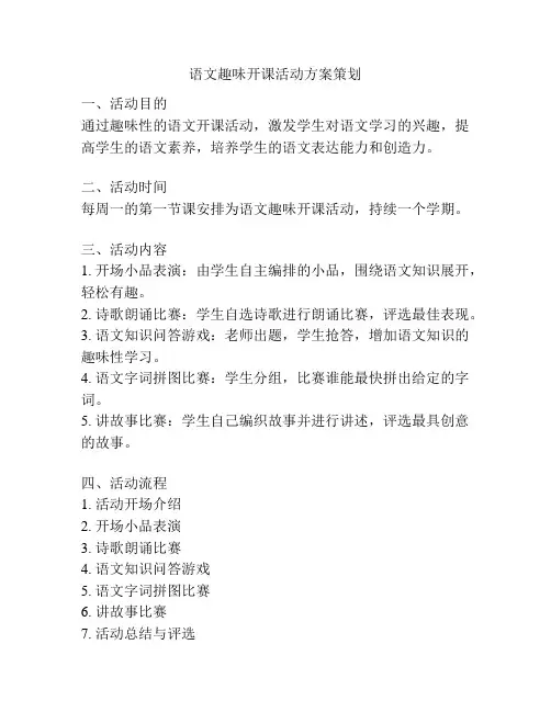 语文趣味开课活动方案策划
