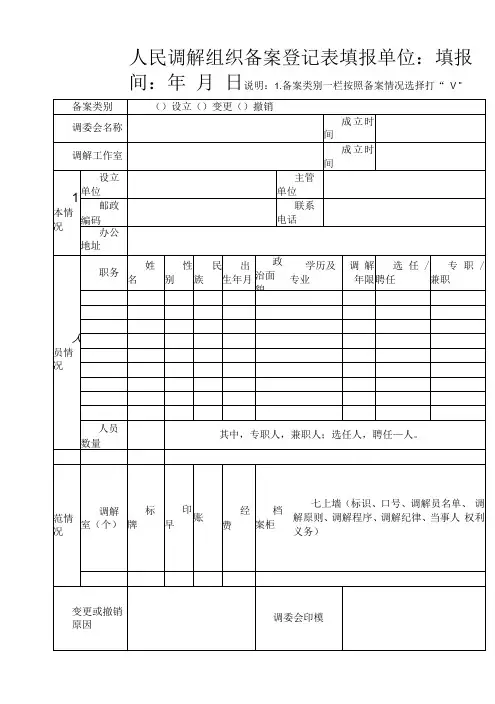 人民调解组织备案登记表