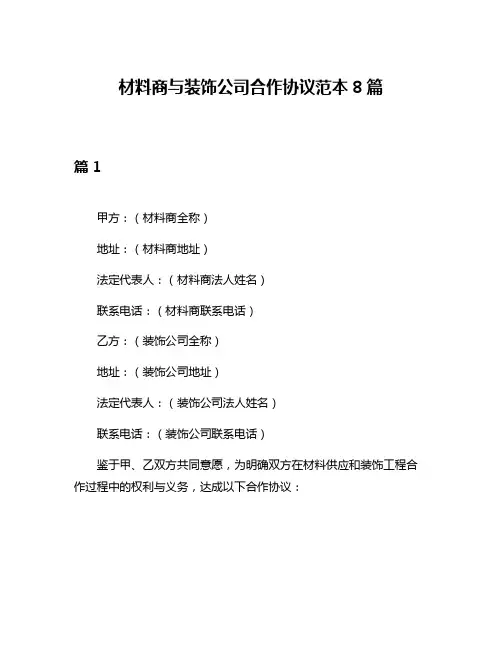 材料商与装饰公司合作协议范本8篇