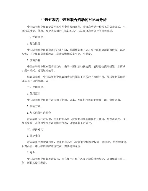中压缸和高中压缸联合启动的对比与分析