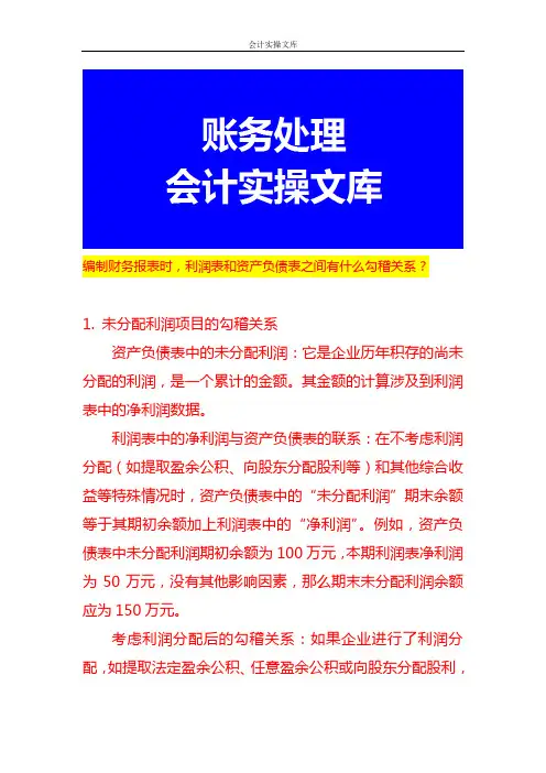 编制财务报表时,利润表和资产负债表之间有什么勾稽关系？