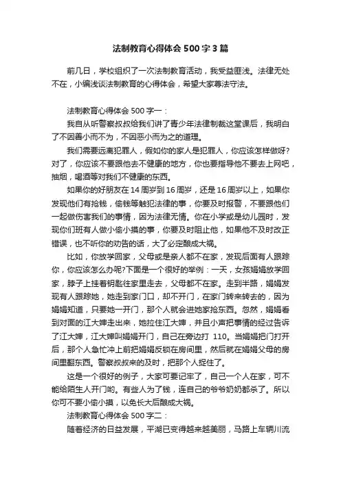 法制教育心得体会500字3篇