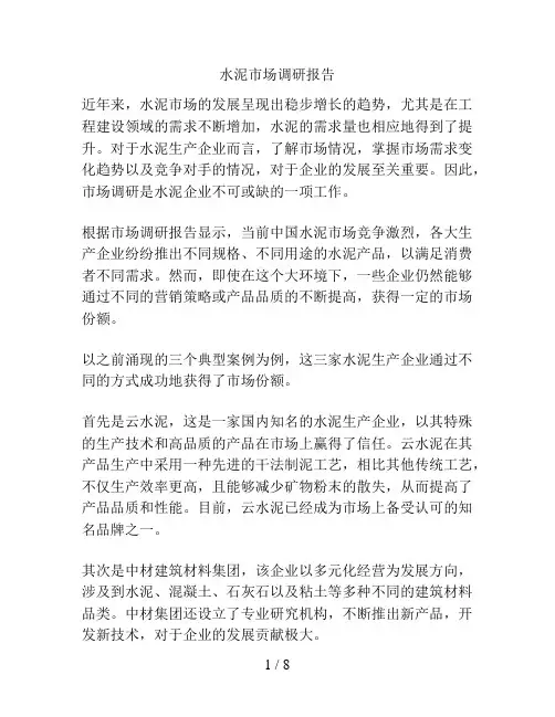 水泥市场调研报告
