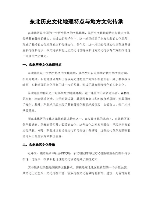 东北历史文化地理特点与地方文化传承
