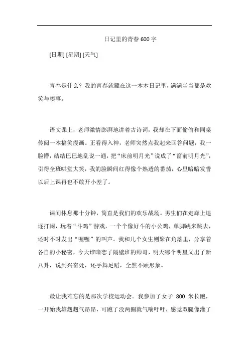 日记里的青春600字