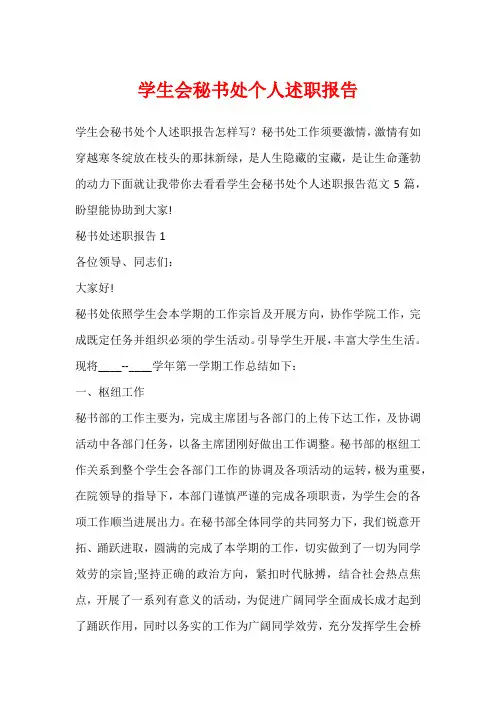 学生会秘书处个人述职报告
