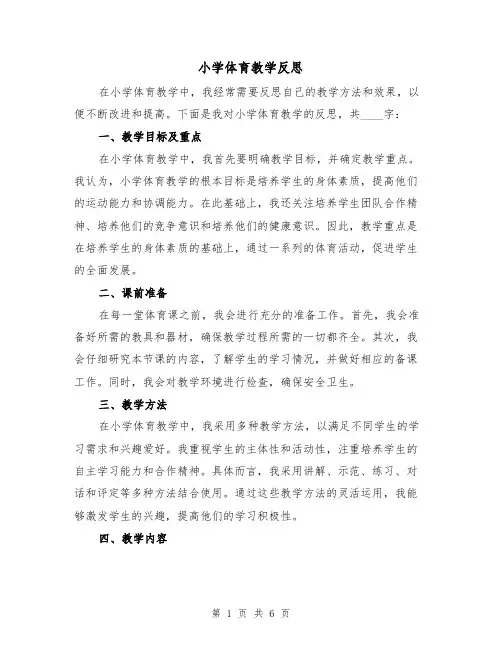 小学体育教学反思(三篇)