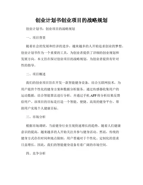 创业计划书创业项目的战略规划
