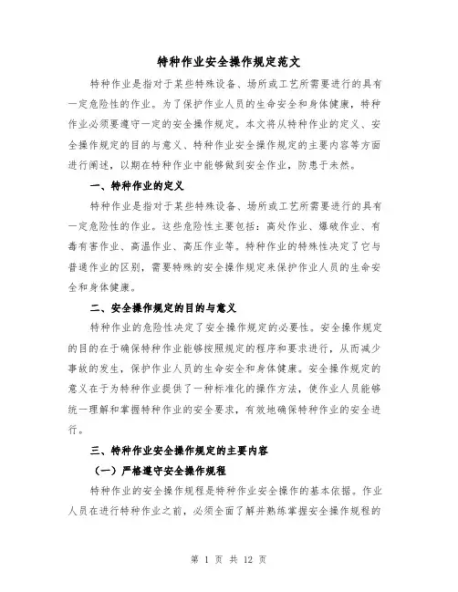 特种作业安全操作规定范文（4篇）