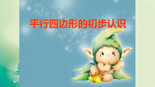 二年级上册数学课件- 二 平行四边形的初步认识 苏教版(共25张PPT) 课件 