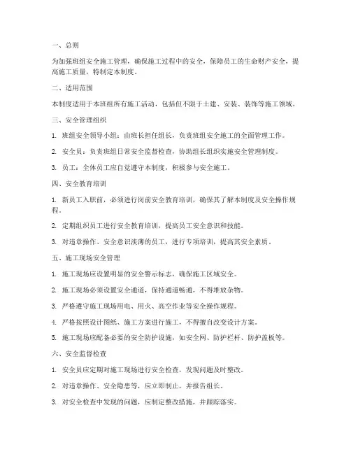 班组安全施工管理制度