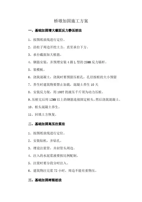 桥墩加固施工方案