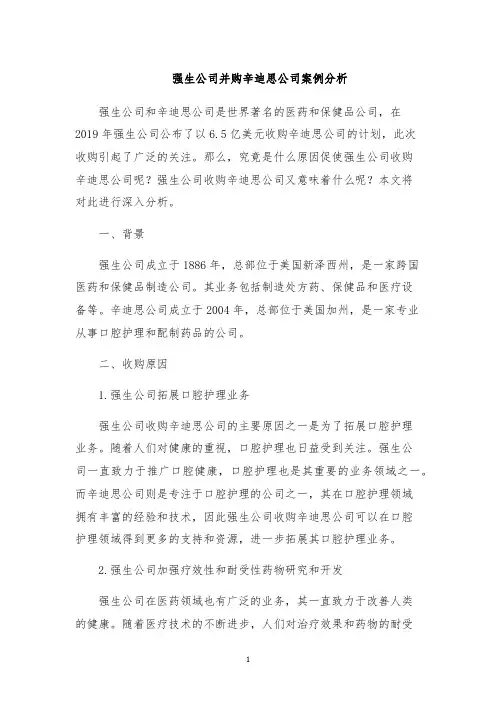 强生公司并购辛迪思公司案例分析