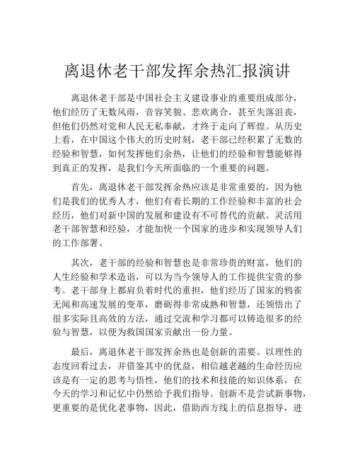 离退休老干部发挥余热汇报演讲