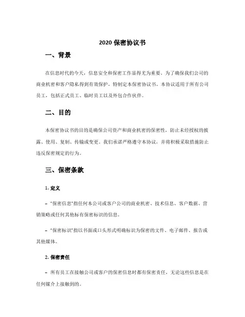 2020保密协议书