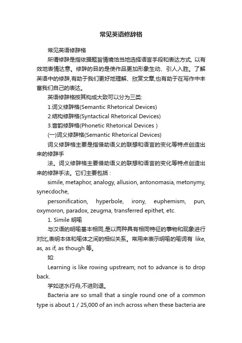 常见英语修辞格