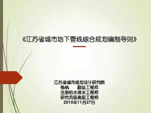 杨帆江苏省城市地下管线综合规划编制导则解读 ppt课件