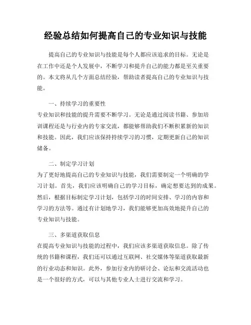 经验总结如何提高自己的专业知识与技能